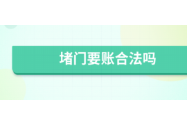 陇西陇西专业催债公司的催债流程和方法